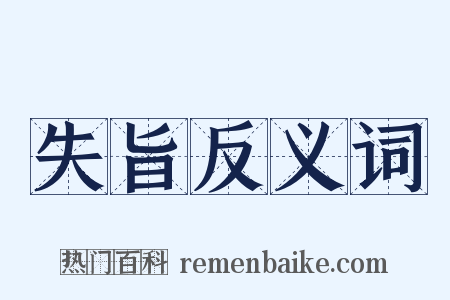 失旨反义词是什么意思的图片